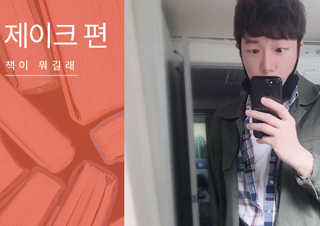 [책이 뭐길래] 동네서점, 인스타그램, 평론가의 추천으로 - 제이크 편 