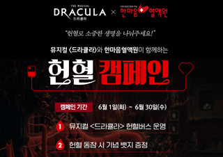 뮤지컬 <드라큘라>와 한마음혈액원이 함께하는 아주 특별한 헌혈 캠페인 | YES24 채널예스