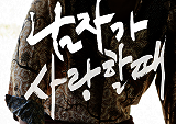  황정민 한혜진, 멜로로 만난다 <남자가 사랑할 때>