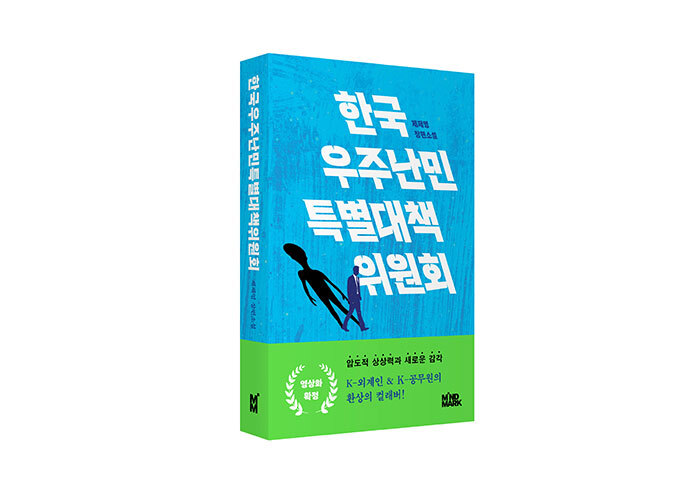우주 난민 외계인과 서울시 공무원의 ‘웃픈’ 일상 판타지