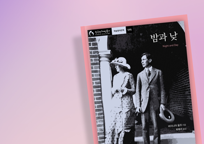 [리뷰] 새로운 생각과 감정의 혁신적 틀의 모색, 『밤과 낮』