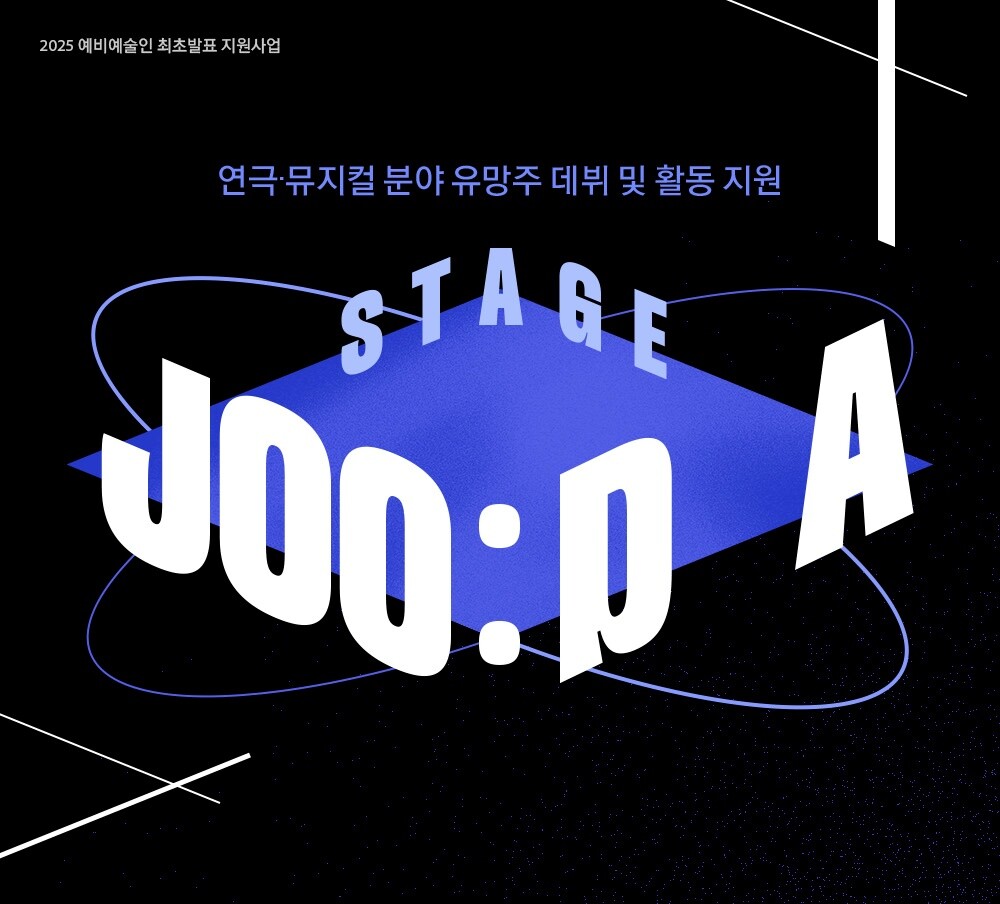 주다컬쳐, '스테이지 주다' 공모…연극·뮤지컬 유망주 지원
