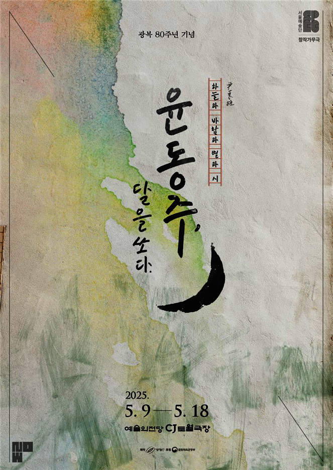 서울예술단 창작가무극 <윤동주, 달을 쏘다> 5월 개막…김용한·윤태호 등 출연