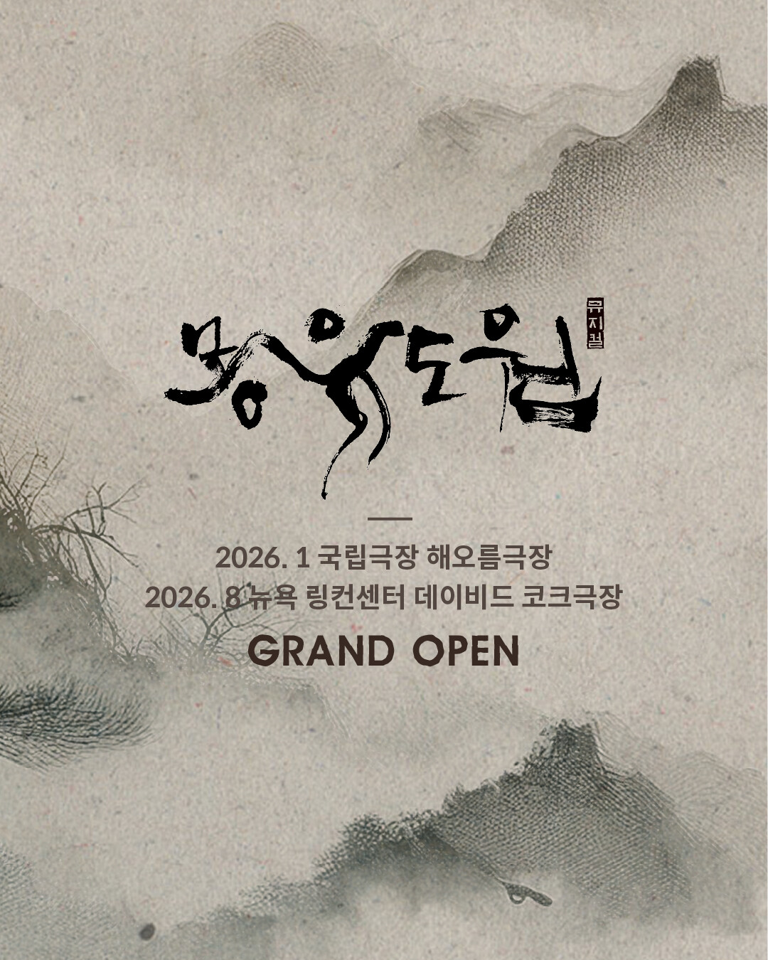23년 만에 돌아오는 뮤지컬 <몽유도원> 오디션 개최