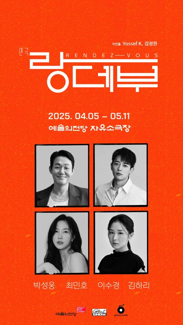 연극 <랑데부> 4월 개막…박성웅·최민호 등 출연