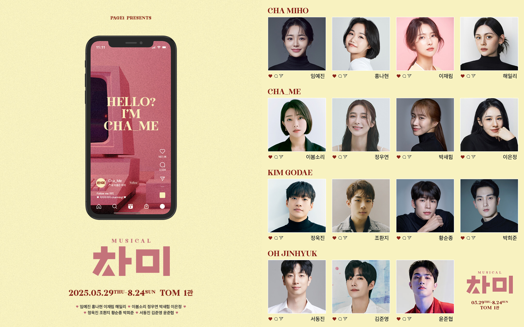 뮤지컬 <차미> 5월 개막…임예진·이봄소리·정욱진·서동진 등 캐스팅