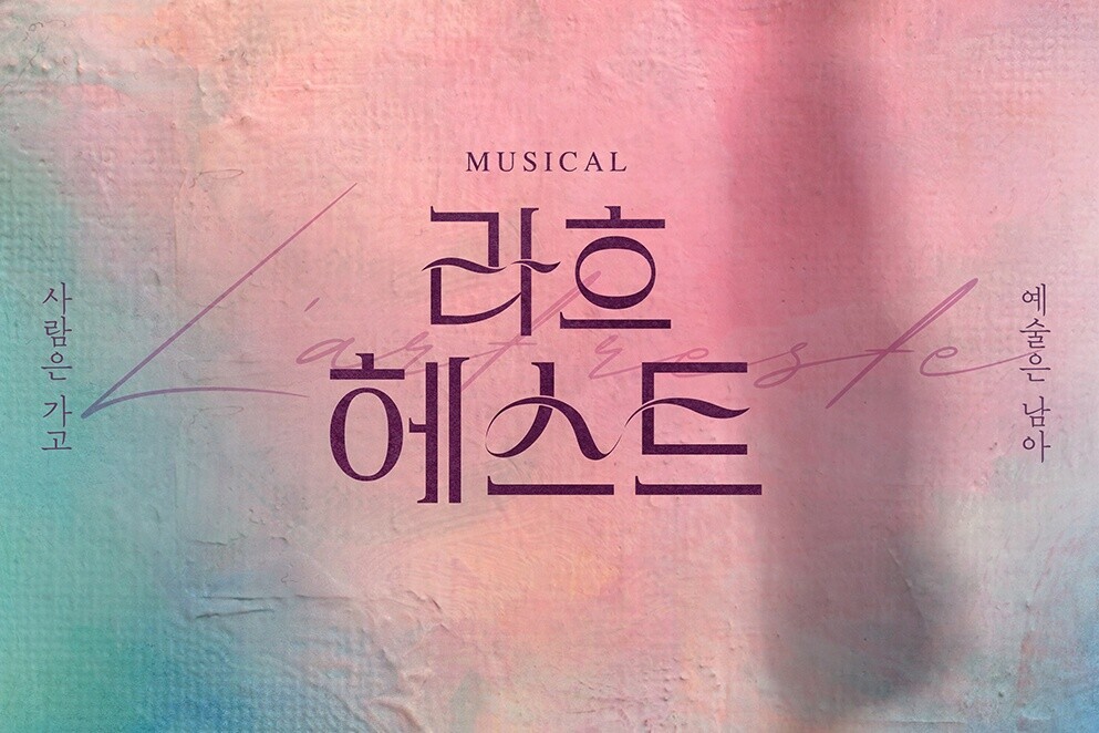 예술가와 산다는 건 어떤 빛깔, 어떤 글자의 삶일까 - 뮤지컬 <라흐헤스트>