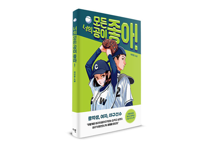 야구에 미친, 그러다 다친, 중학생 소녀 투수