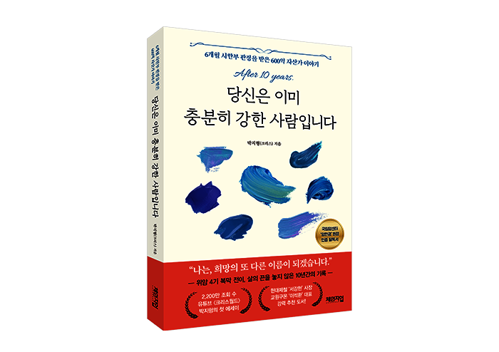 말기 암 투병 10년 생존기, 그 생사의 기록