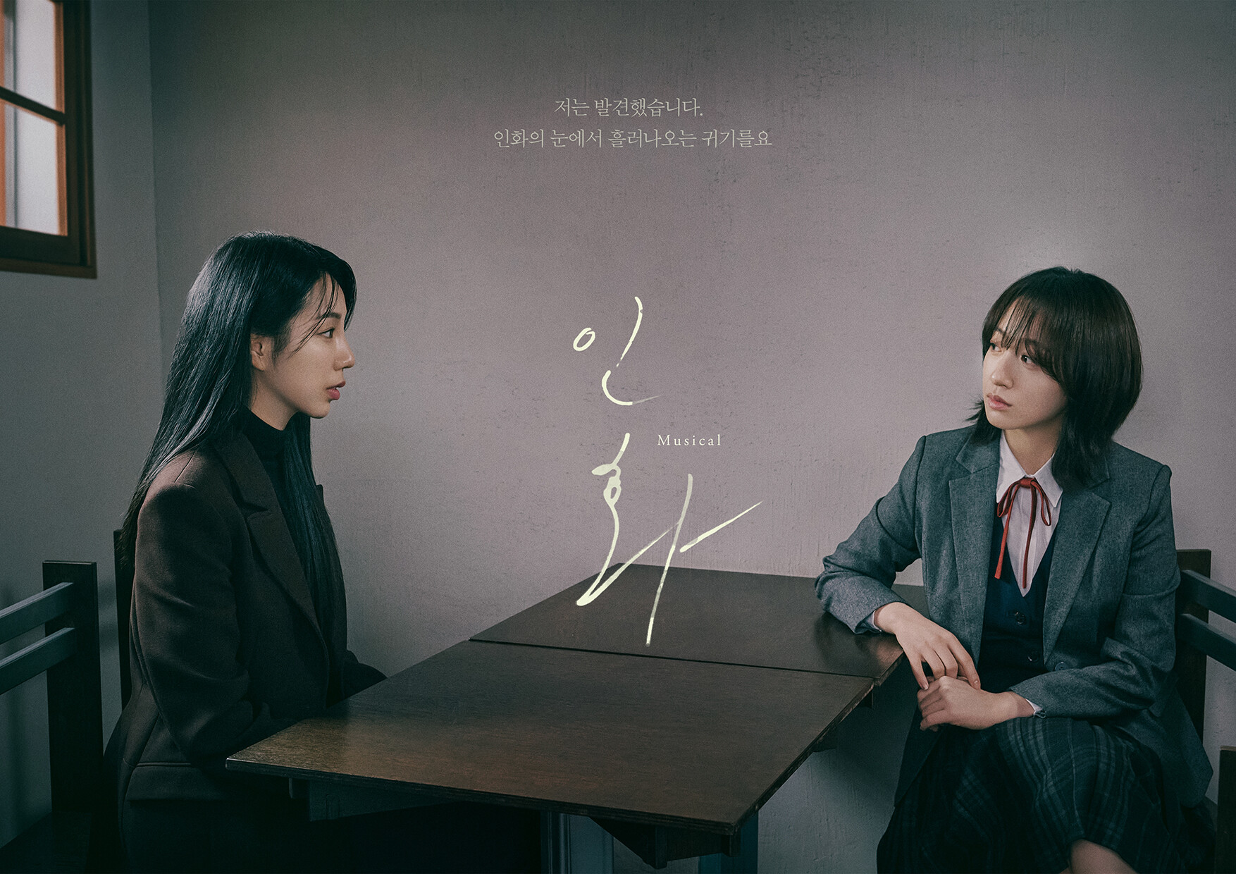 [더뮤지컬] <인화> 외면과 배제가 아닌 것