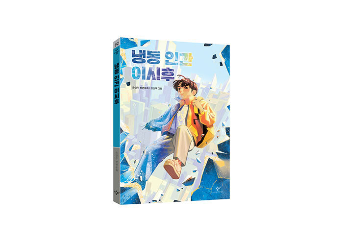 열두 살 이시후, 40년 만에 눈을 뜨다
