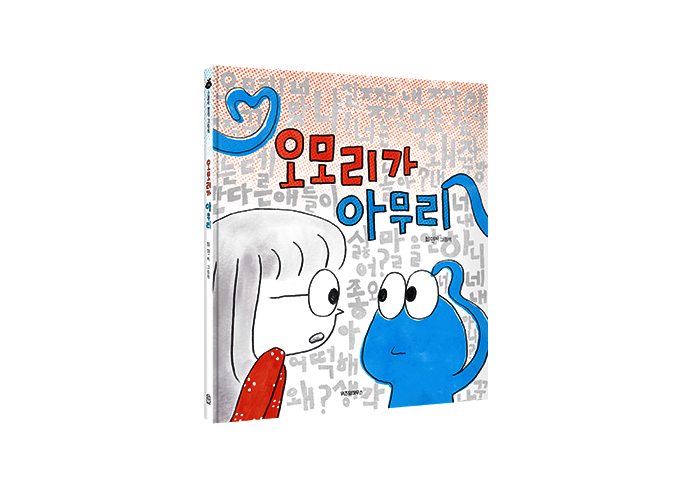 들여다 보면 들리는 너의 목소리, 오모리와 아무리 이야기