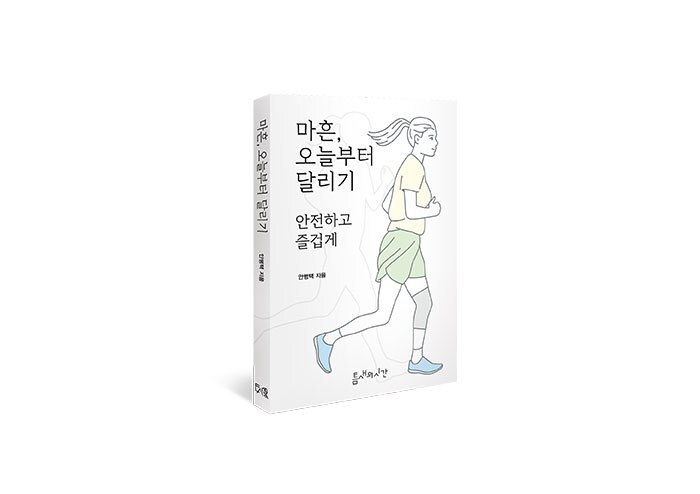 달리기는 나를 회복시키는 가장 단순한 방법