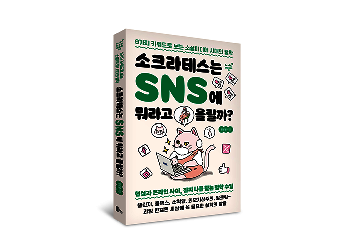 소크라테스에게 “너 자신을 알라”라는 DM을 받는다면?