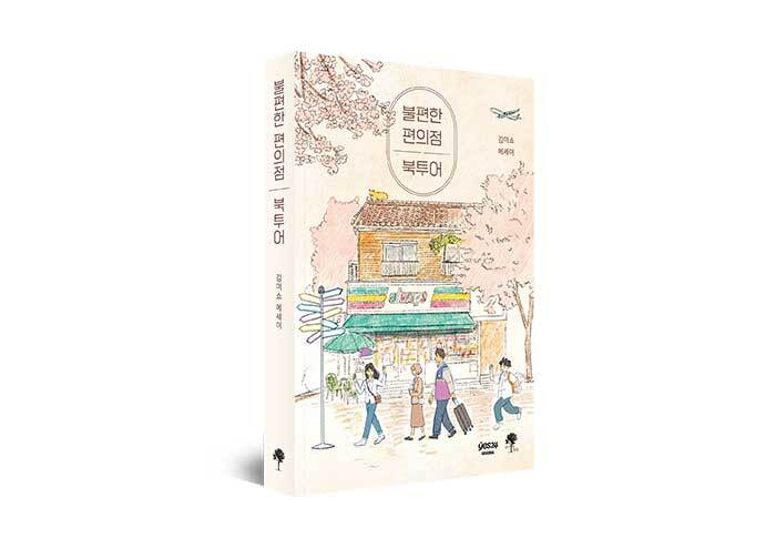 『불편한 편의점』과 함께한 지구 반 바퀴 여행