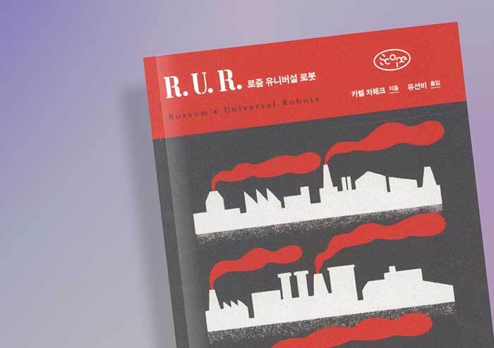 [리뷰] 로봇의 반란