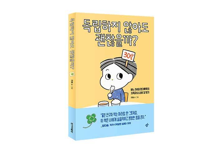 어느 30대 캥거루족의 독립 분투기