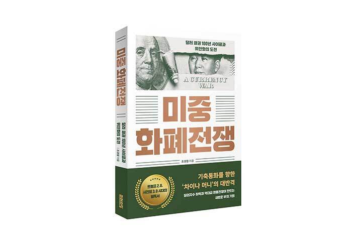 미중 화폐전쟁, 위안화는 달러를 대체할 수 있을까?