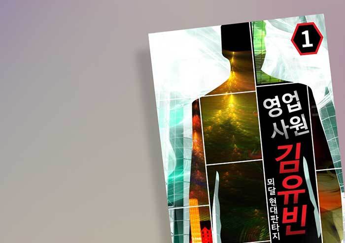 [리뷰] 웹소설이라는 문화비평