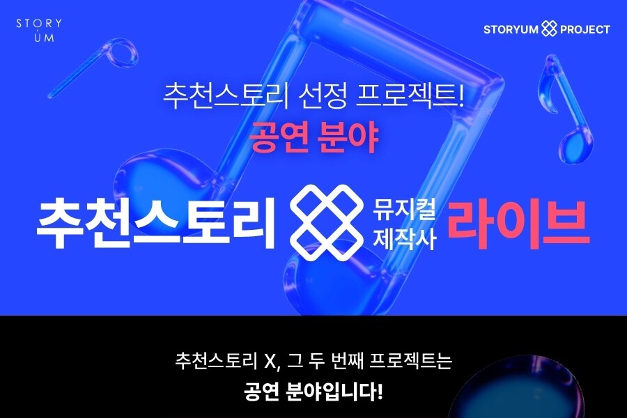 라이브·스토리움, 뮤지컬 대본 공모전 개최