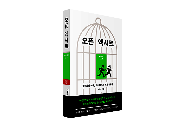 “우리는 이 불평등의 새장에서 엑시트해야 한다”