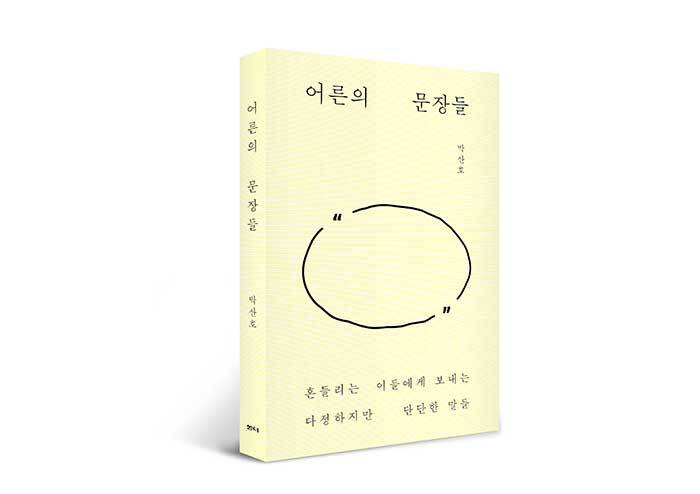 ‘좋은 어른’이 되려는 이들에게 전하는 번역가의 문장들