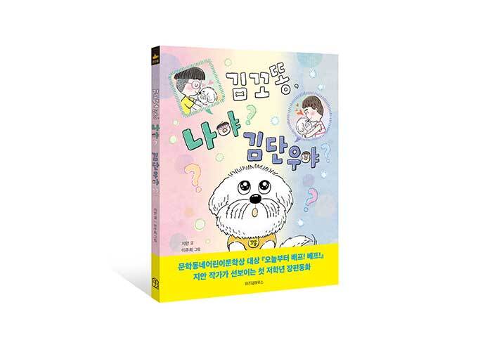 강아지 동생이 생긴 어린이의 마음