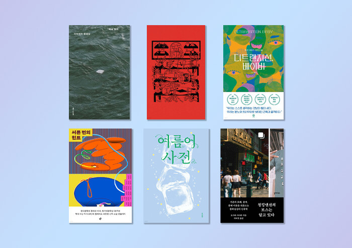 [에디터의 장바구니] 『계속 읽기』, 『김혜순 죽음 트릴로지』 외