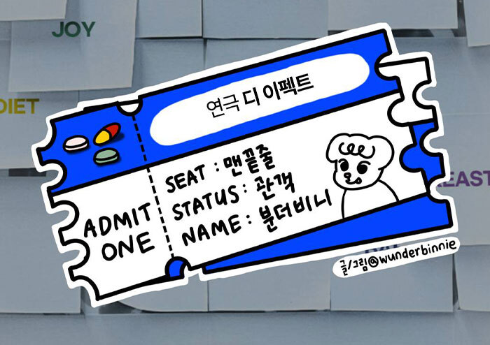 우리는 왜 사랑에 빠지게 될까요? 실험을 시작합니다 - 연극 <디 이펙트>