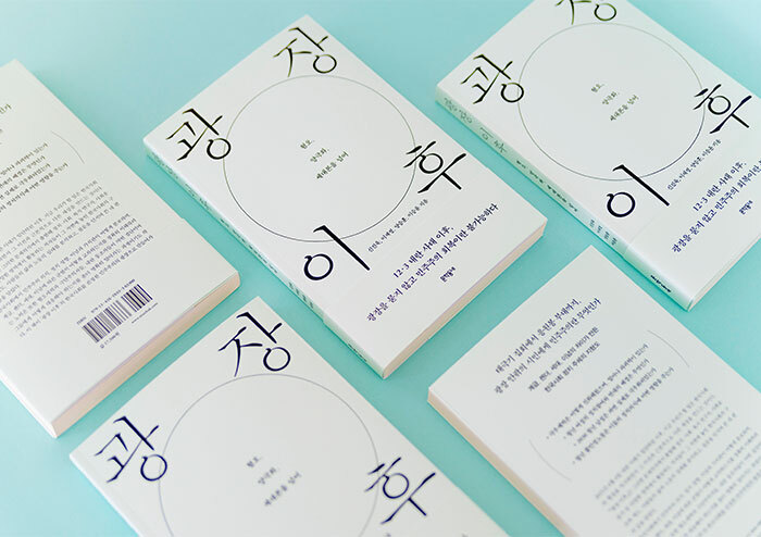 12.3 광장 이후, 더 나은 민주주의를 향해