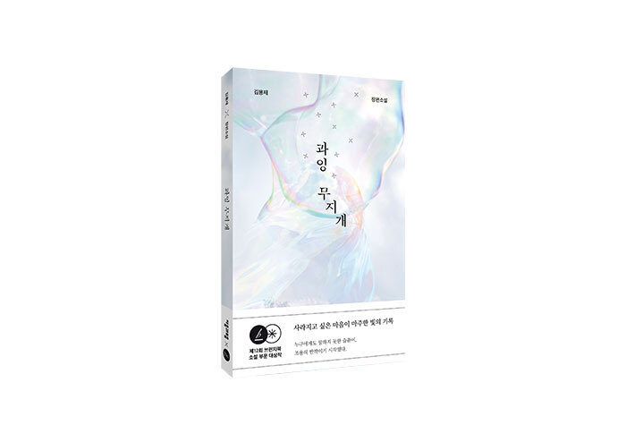 암흑 속에서 가장 강한 빛을 찾아낸 소설 『과잉 무지개』