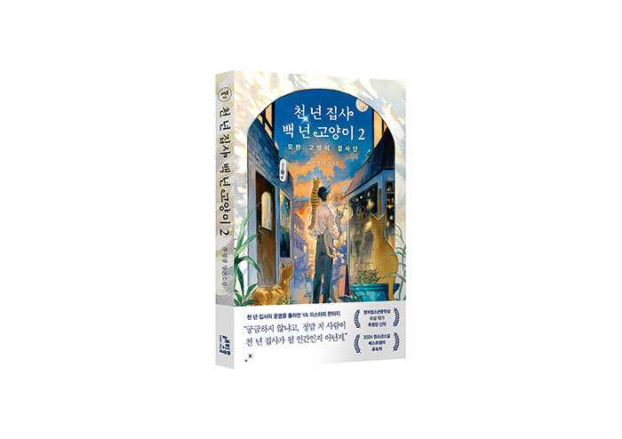 아홉 생을 사는 고양이들의 특별한 능력을 이어받을 천 년 집사