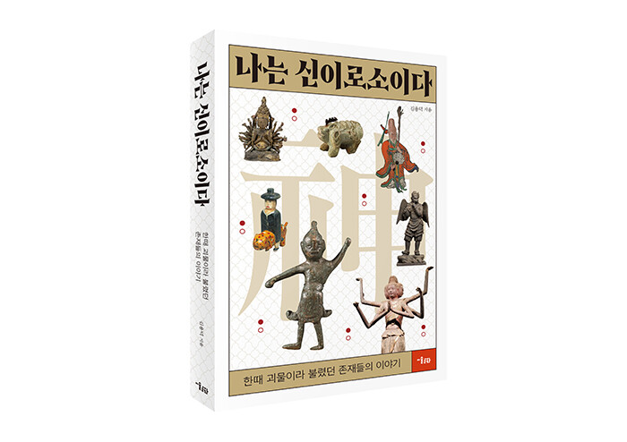문화재와 신화를 넘나드는, 괴물이라 불렸던 신들의 이야기