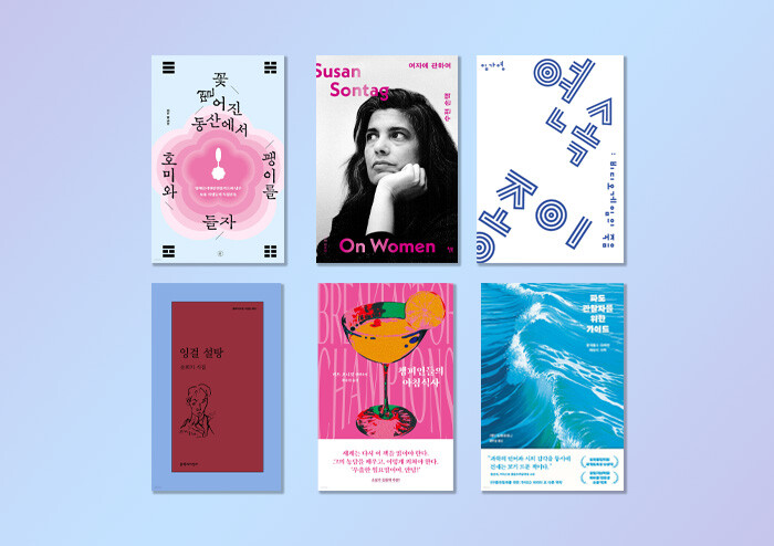 [에디터의 장바구니] 『파도관찰자를 위한 가이드』 『여자에 관하여』 외