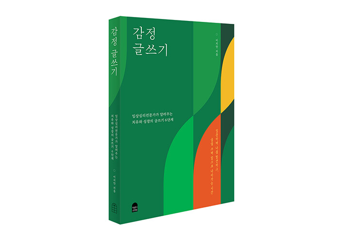 임상심리전문가가 들려주는 감정 글쓰기