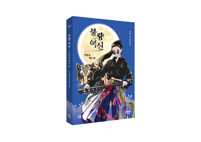 완성형 K-오컬트 판타지! 『불량 여신: 어둠을 쫓는 달』
