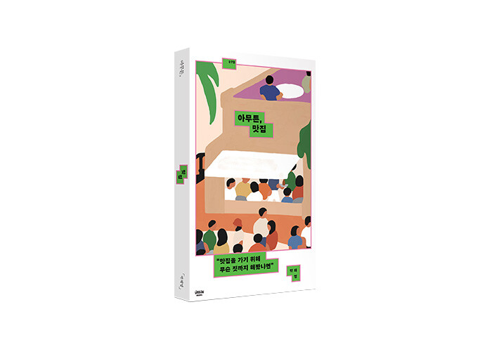 [예스24] 맛집 탐방은 인생을 더욱 풍요롭게 만드는 작은 노하우