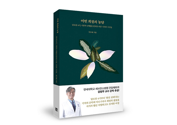 [예스24] 시한부 선고 받은 담도암 4기, 완치의 여정