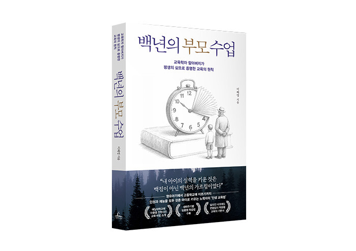 ‘백점’이 아닌 ‘백년의 가르침’이 아이의 인생을 지켜낸다