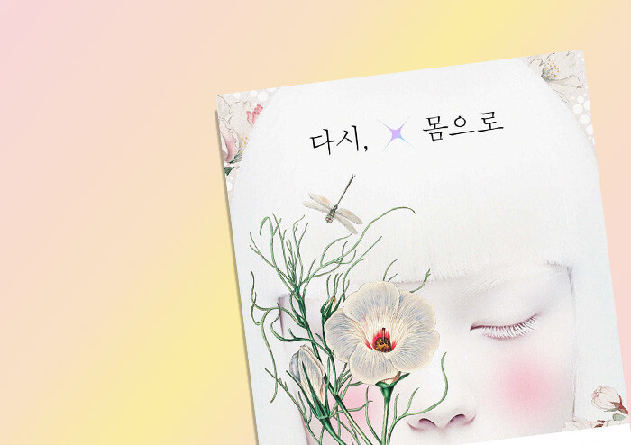 [예스24][리뷰] 다시 중첩되고 또 멀어지는, 몸들의 이야기