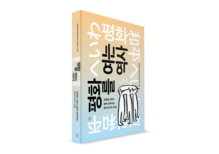 평화·인권·민주주의, 인류 보편의 가치를 담은 공동의 역사책