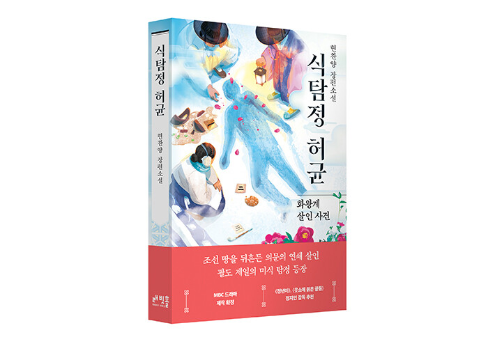 조선 미식 탐정 소설 『식탐정 허균』