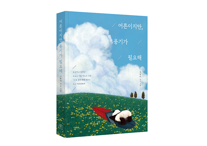 어른에게 필요한 용기