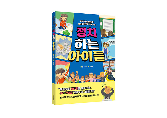 아이들에게 정치를 알려줘야 하는 이유