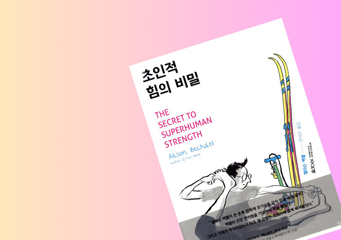 [김미래의 만화절경] 몸과 몸뚱이와 몸짓