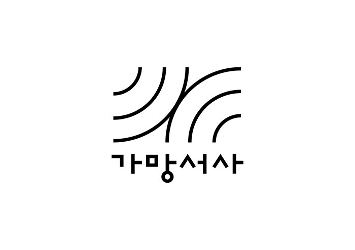 [작지만 선명한] 희망을 그리는 가망서사의 책