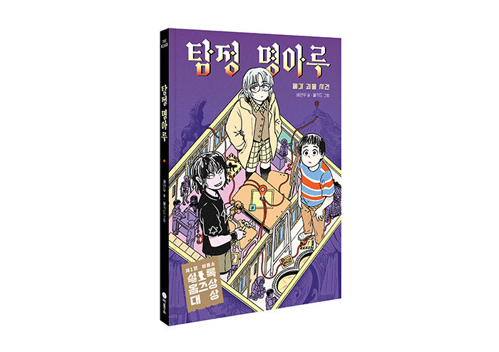 제1회 ‘셜록 홈즈상 대상’을 수상한 배연우 작가