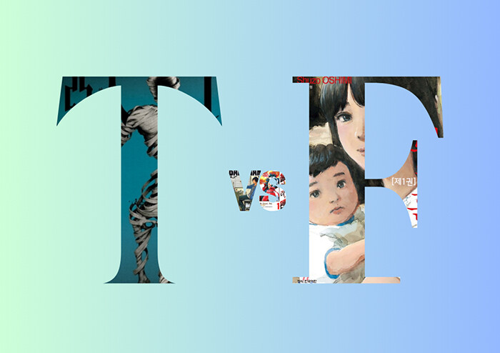 [김해인의 만화절경] T만화 VS F만화