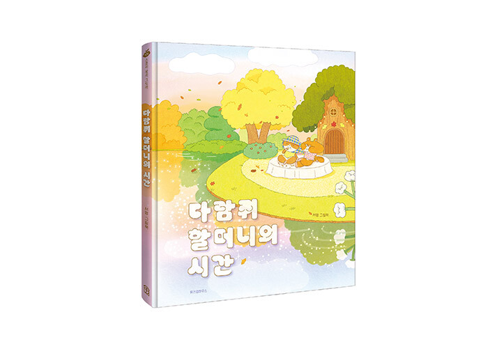 남아 있는 것을 소중히 하는 넉넉함, 다람쥐 할머니의 시간