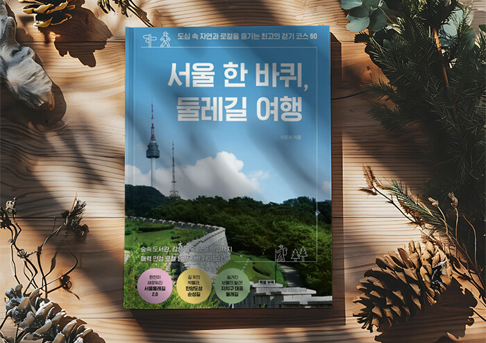 이토록 놀라운 도시 산책의 매력은?
